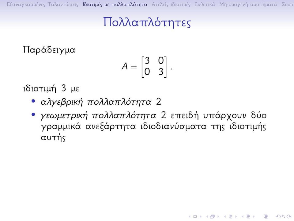 γεωμετρική πολλαπλότητα 2 επειδή υπάρχουν