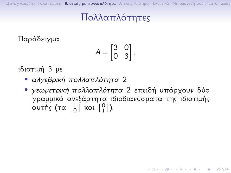 γεωμετρική πολλαπλότητα 2 επειδή υπάρχουν δύο