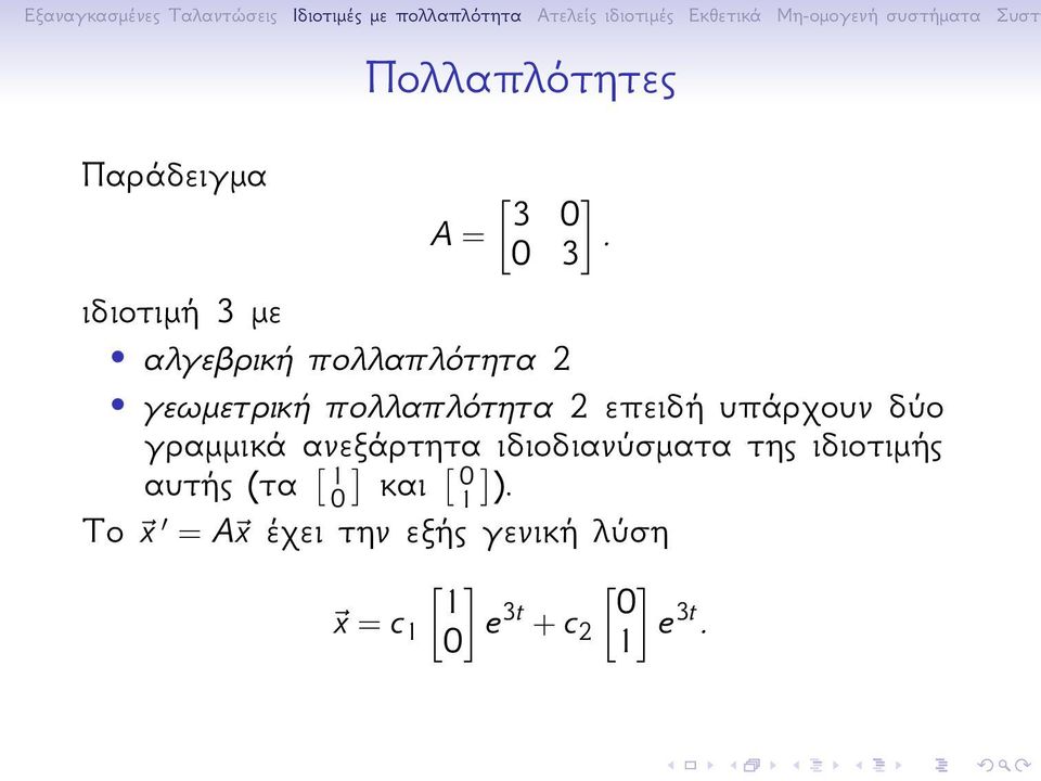 επειδή υπάρχουν δύο γραμμικά ανεξάρτητα ιδιοδιανύσματα της ιδιοτιμής