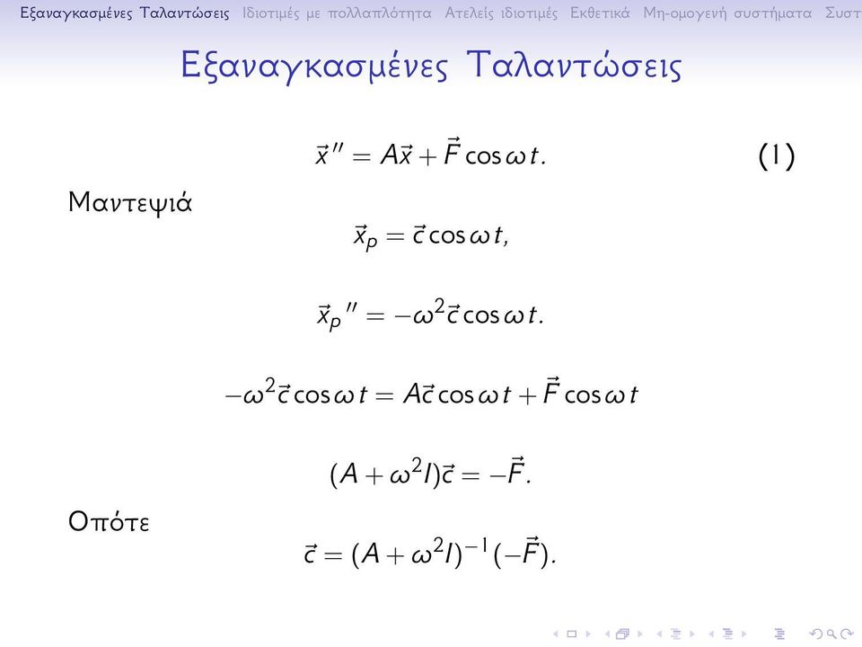 (1) ~x p = ~c cos ω t, ~x p = ω 2 ~c  ω 2 ~c cos ω