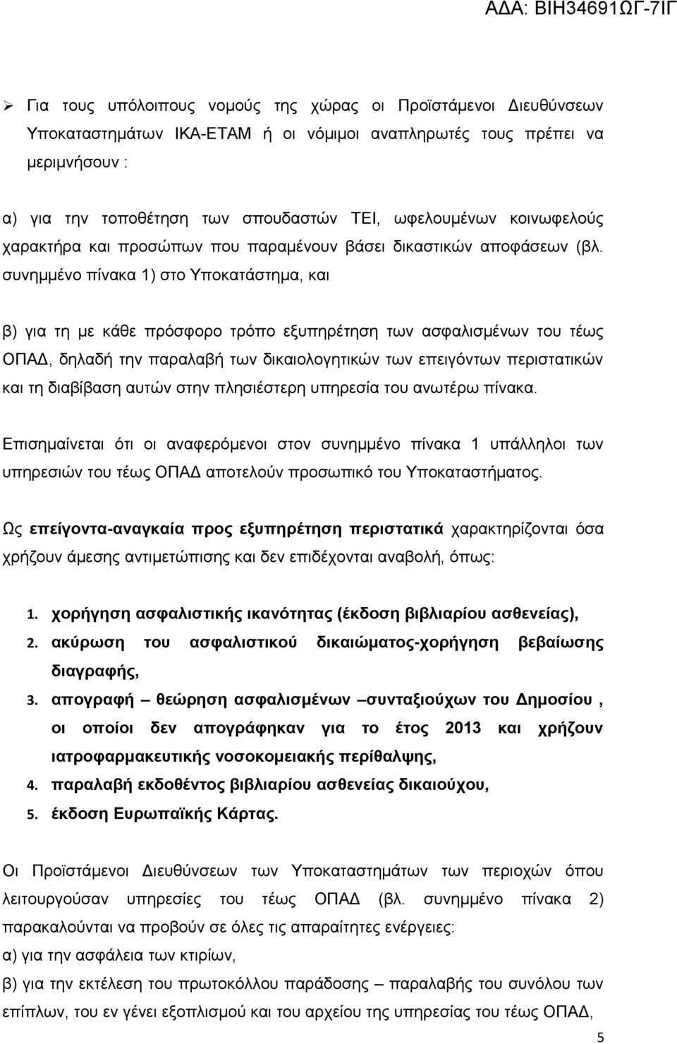 συνημμένο πίνακα 1) στο Υποκατάστημα, και β) για τη με κάθε πρόσφορο τρόπο εξυπηρέτηση των ασφαλισμένων του τέως ΟΠΑΔ, δηλαδή την παραλαβή των δικαιολογητικών των επειγόντων περιστατικών και τη