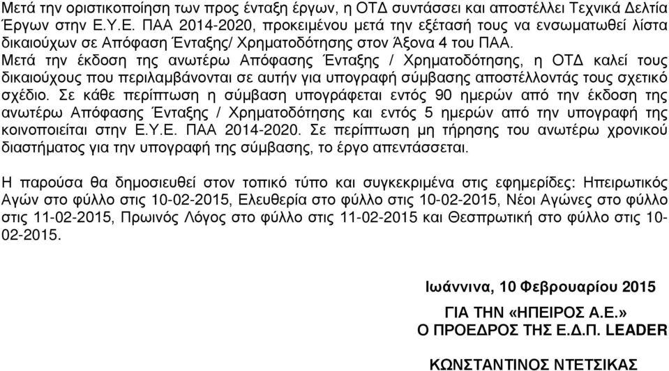 Μετά την έκδοση της ανωτέρω Απόφασης Ένταξης / Χρηματοδότησης, η ΟΤΔ καλεί τους δικαιούχους που περιλαμβάνονται σε αυτήν για υπογραφή σύμβασης αποστέλλοντάς τους σχετικό σχέδιο.