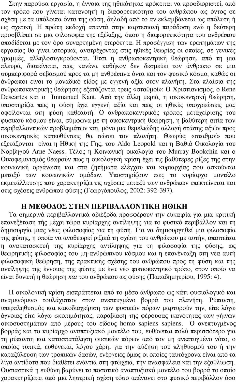 Ζ πξψηε εθδνρή απαληά ζηελ θαξηεζηαλή παξάδνζε ελψ ε δεχηεξε πξνζβιέπεη ζε κηα θηινζνθία ηεο εμέιημεο, φπνπ ε δηαθνξεηηθφηεηα ηνπ αλζξψπνπ απνδίδεηαη κε ηνλ φξν ζπλαξηεκέλε εηεξφηεηα.