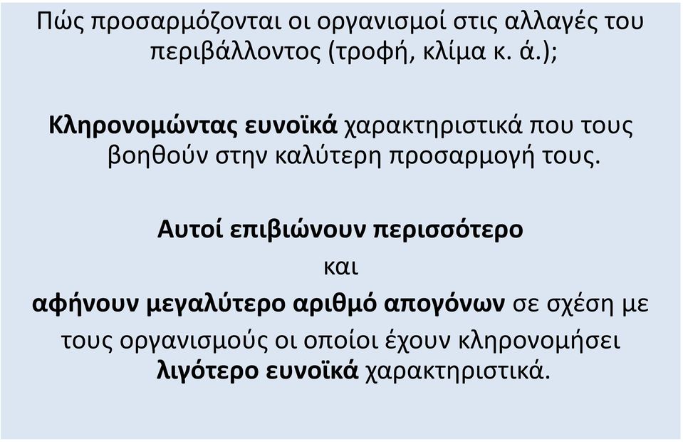 τους. Αυτοί επιβιώνουν περισσότερο και αφήνουν μεγαλύτερο αριθμό απογόνων σε σχέση