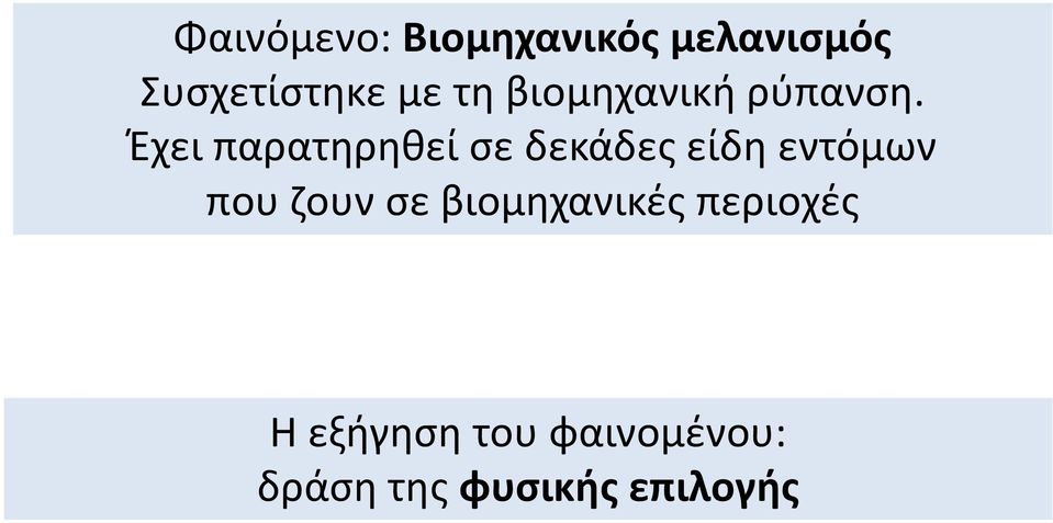 Έχει παρατηρηθεί σε δεκάδες είδη εντόμων που ζουν