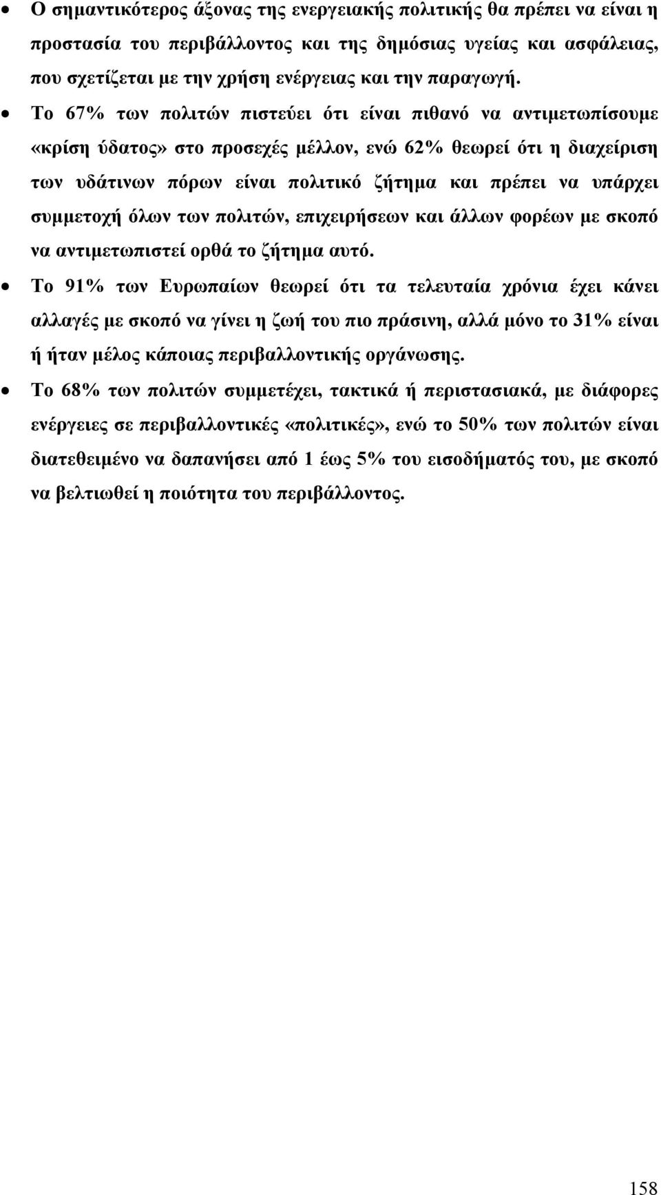 συµµετοχή όλων των πολιτών, επιχειρήσεων και άλλων φορέων µε σκοπό να αντιµετωπιστεί ορθά το ζήτηµα αυτό.