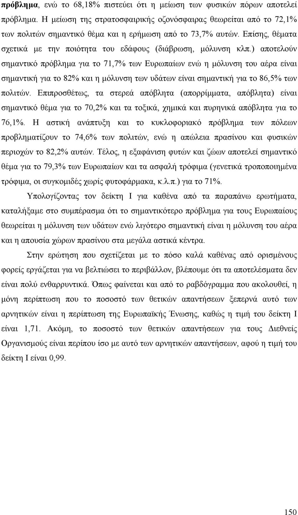 ) αποτελούν σηµαντικό πρόβληµα για το 71,7% των Ευρωπαίων ενώ η µόλυνση του αέρα είναι σηµαντική για το 82% και η µόλυνση των υδάτων είναι σηµαντική για το 86,5% των πολιτών.