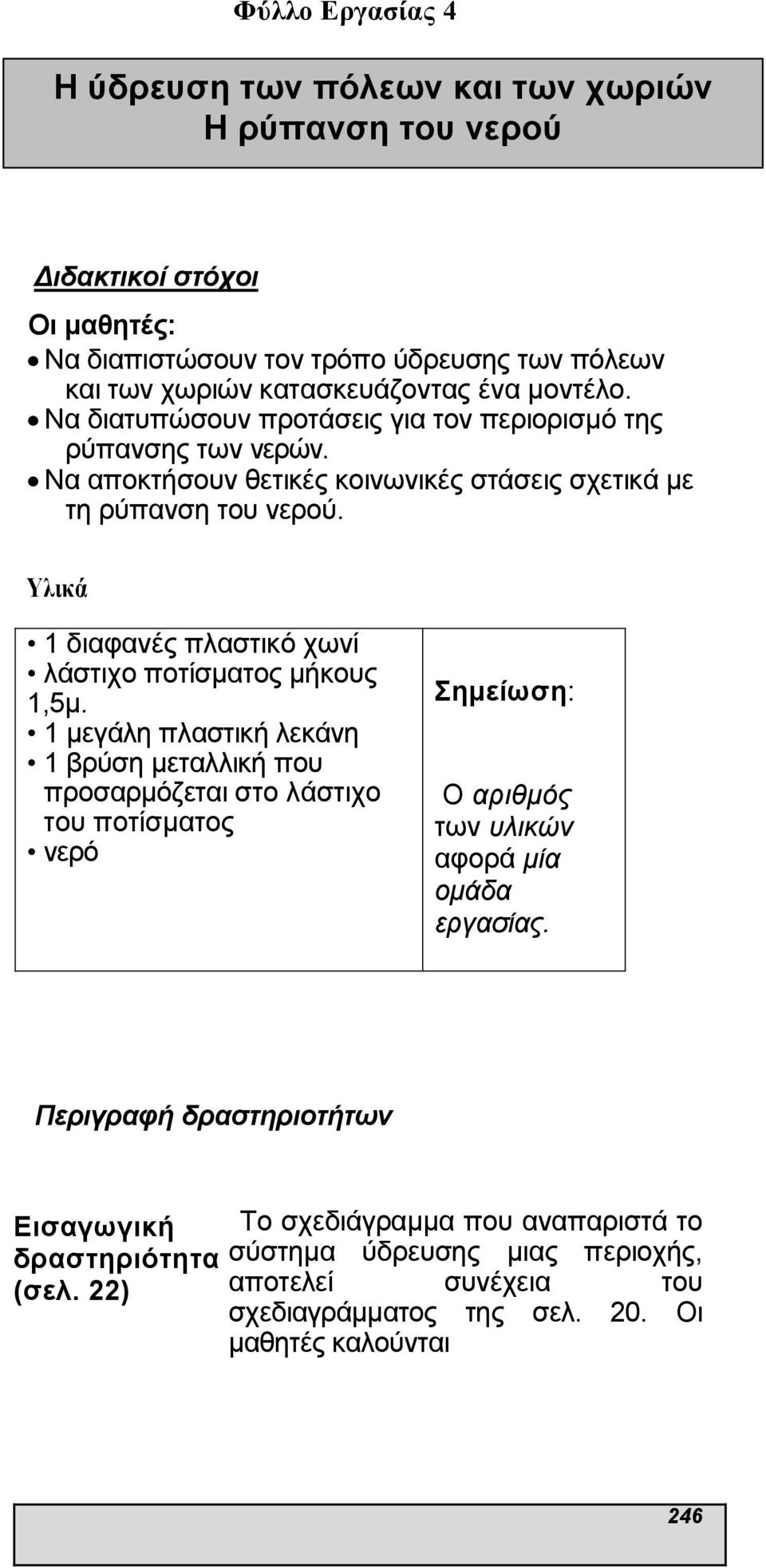 Υλικά 1 διαφανές πλαστικό χωνί λάστιχο ποτίσµατος µήκους 1,5µ.