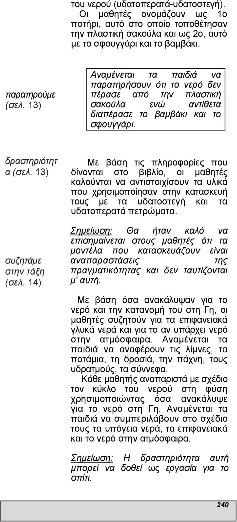 14) Με βάση τις πληροφορίες που δίνονται στο βιβλίο, οι µαθητές καλούνται να αντιστοιχίσουν τα υλικά που χρησιµοποίησαν στην κατασκευή τους µε τα υδατοστεγή και τα υδατοπερατά πετρώµατα.