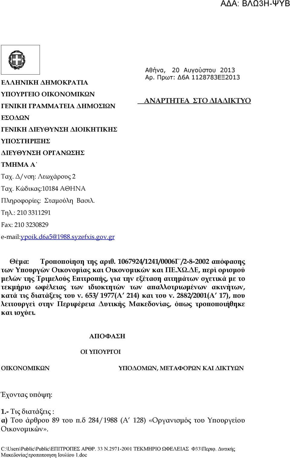 Πρωτ: Δ6Α 1128783ΕΞ2013 ΑΝΑΡΤΗΤΕΑ ΣΤΟ ΔΙΑΔΙΚΤΥΟ Θέμα: Τροποποίηση της αριθ. 1067924/1241/0006Γ /2-8-2002 απόφασης των Υπουργών Οικονομίας και Οικονομικών και ΠΕ.ΧΩ.