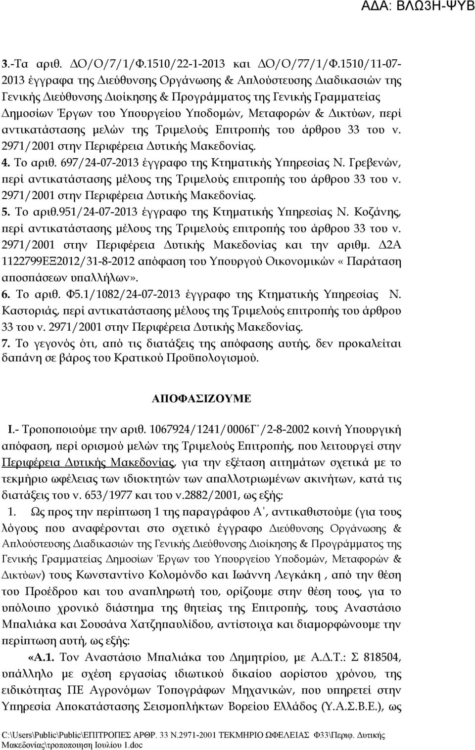 & Δικτύων, περί αντικατάστασης μελών της Τριμελούς Επιτροπής του άρθρου 33 του ν. 2971/2001 στην Περιφέρεια Δυτικής Μακεδονίας. 4. Το αριθ. 697/24-07-2013 έγγραφο της Κτηματικής Υπηρεσίας Ν.