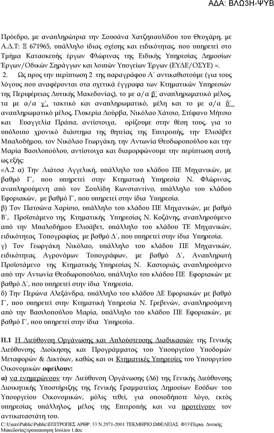 Ως προς την περίπτωση 2 της παραγράφου Α αντικαθιστούμε (για τους λόγους που αναφέρονται στα σχετικά έγγραφα των Κτηματικών Υπηρεσιών της Περιφέρειας Δυτικής Μακεδονίας), το με α/α β αναπληρωματικό