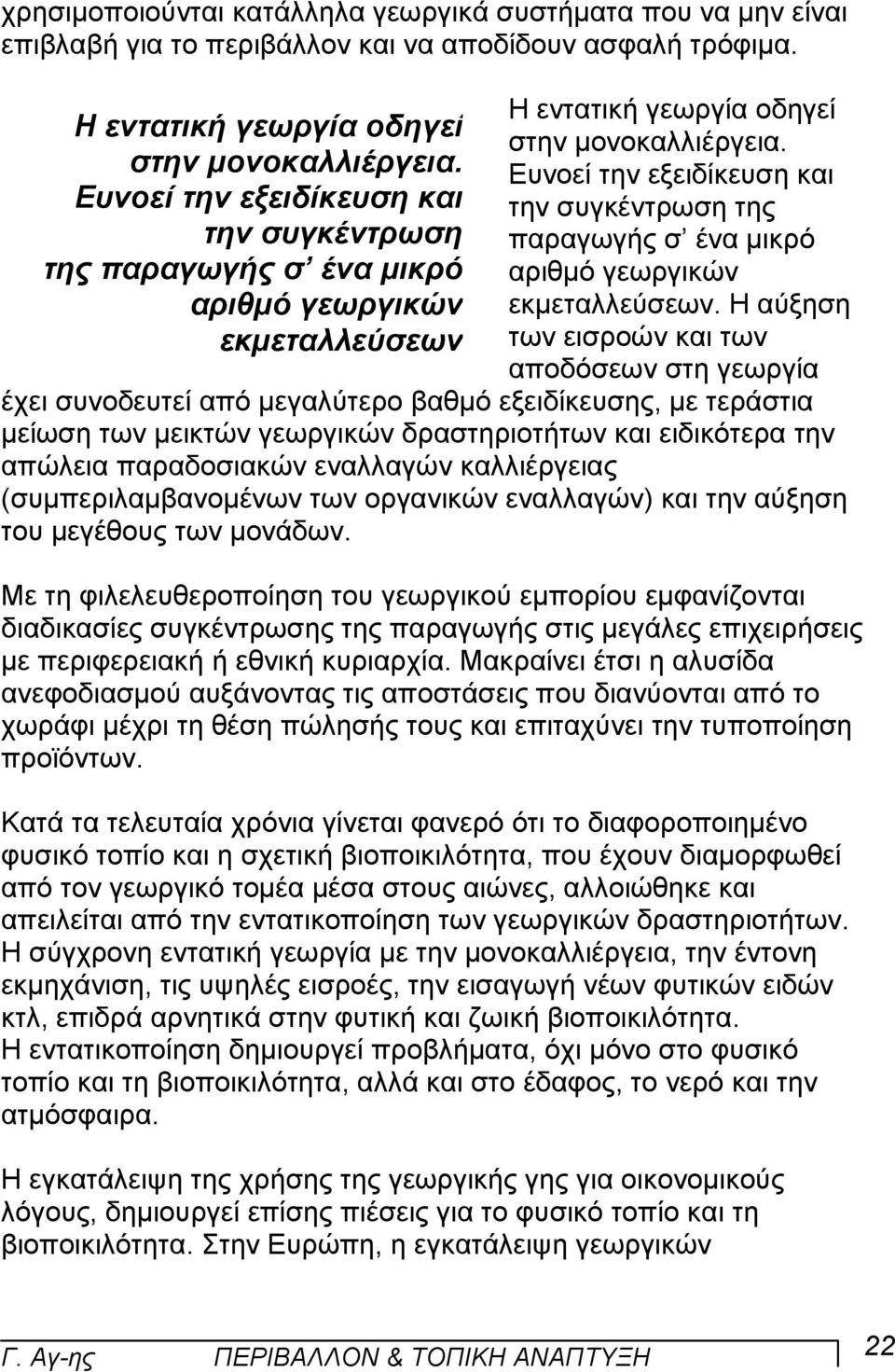 Ευνοεί την εξειδίκευση και την συγκέντρωση της παραγωγής σ ένα µικρό αριθµό γεωργικών εκµεταλλεύσεων.