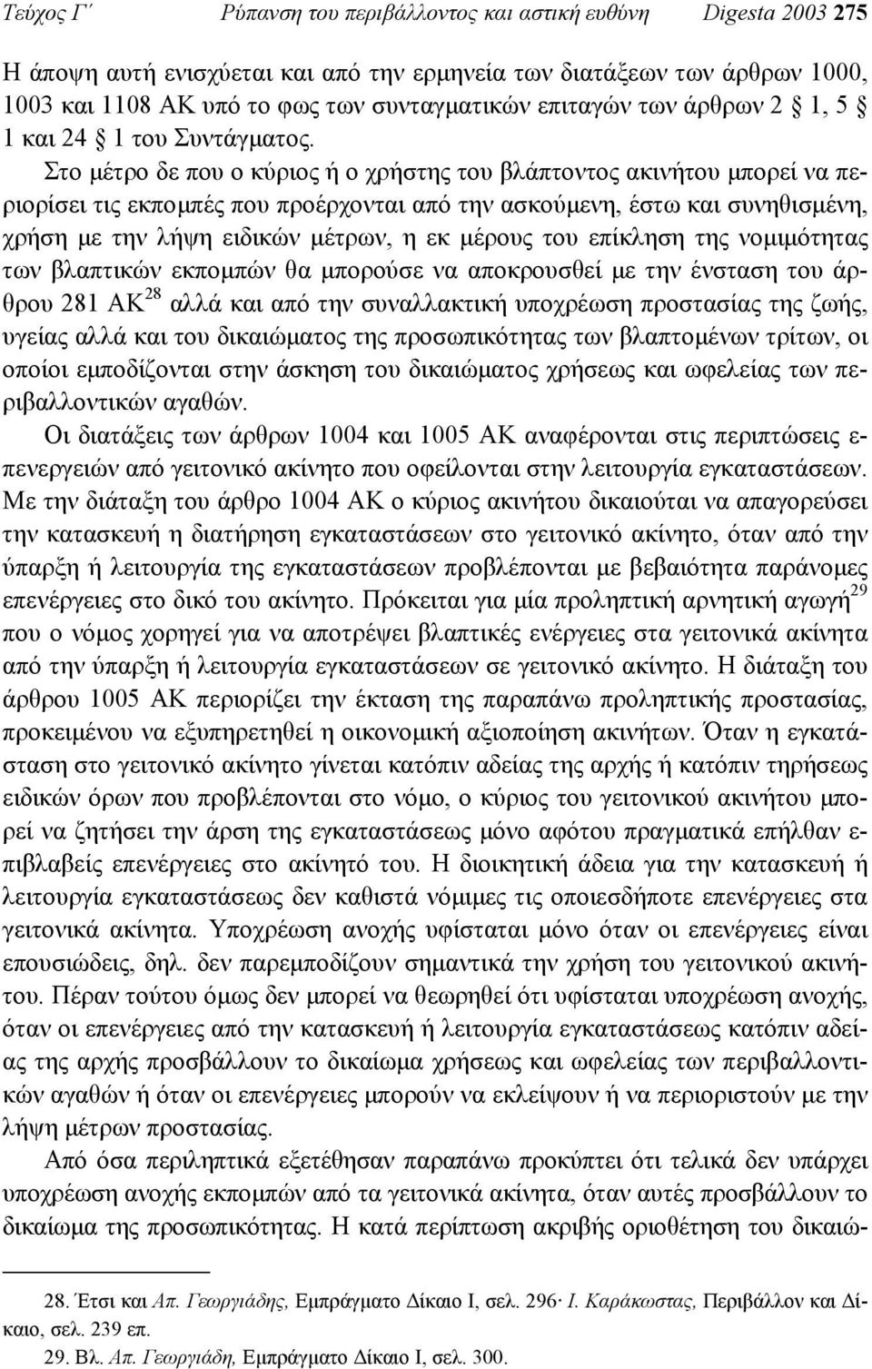 Στο µέτρο δε που ο κύριος ή ο χρήστης του βλάπτοντος ακινήτου µπορεί να περιορίσει τις εκποµπές που προέρχονται από την ασκούµενη, έστω και συνηθισµένη, χρήση µε την λήψη ειδικών µέτρων, η εκ µέρους