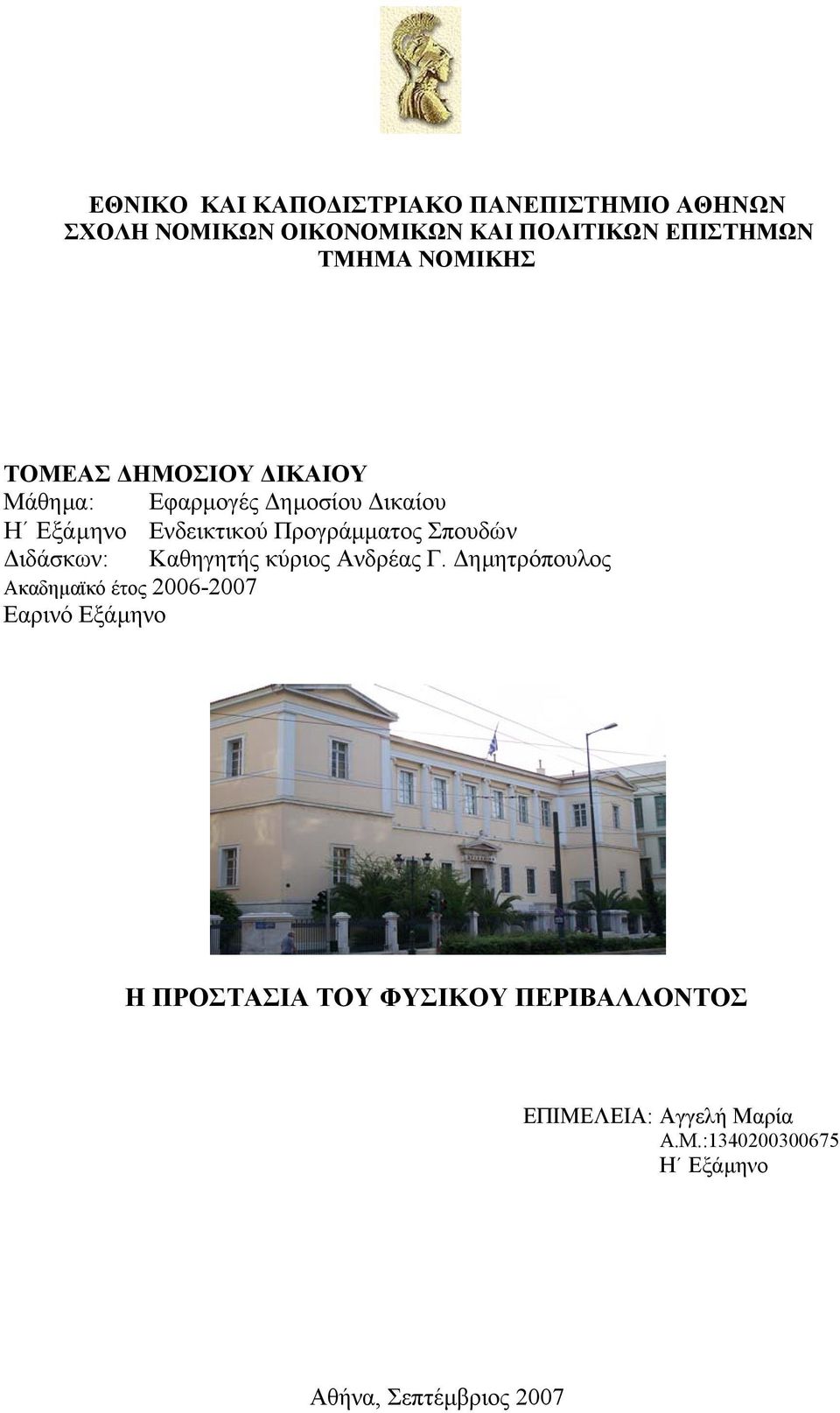 Σπουδών ιδάσκων: Καθηγητής κύριος Ανδρέας Γ.