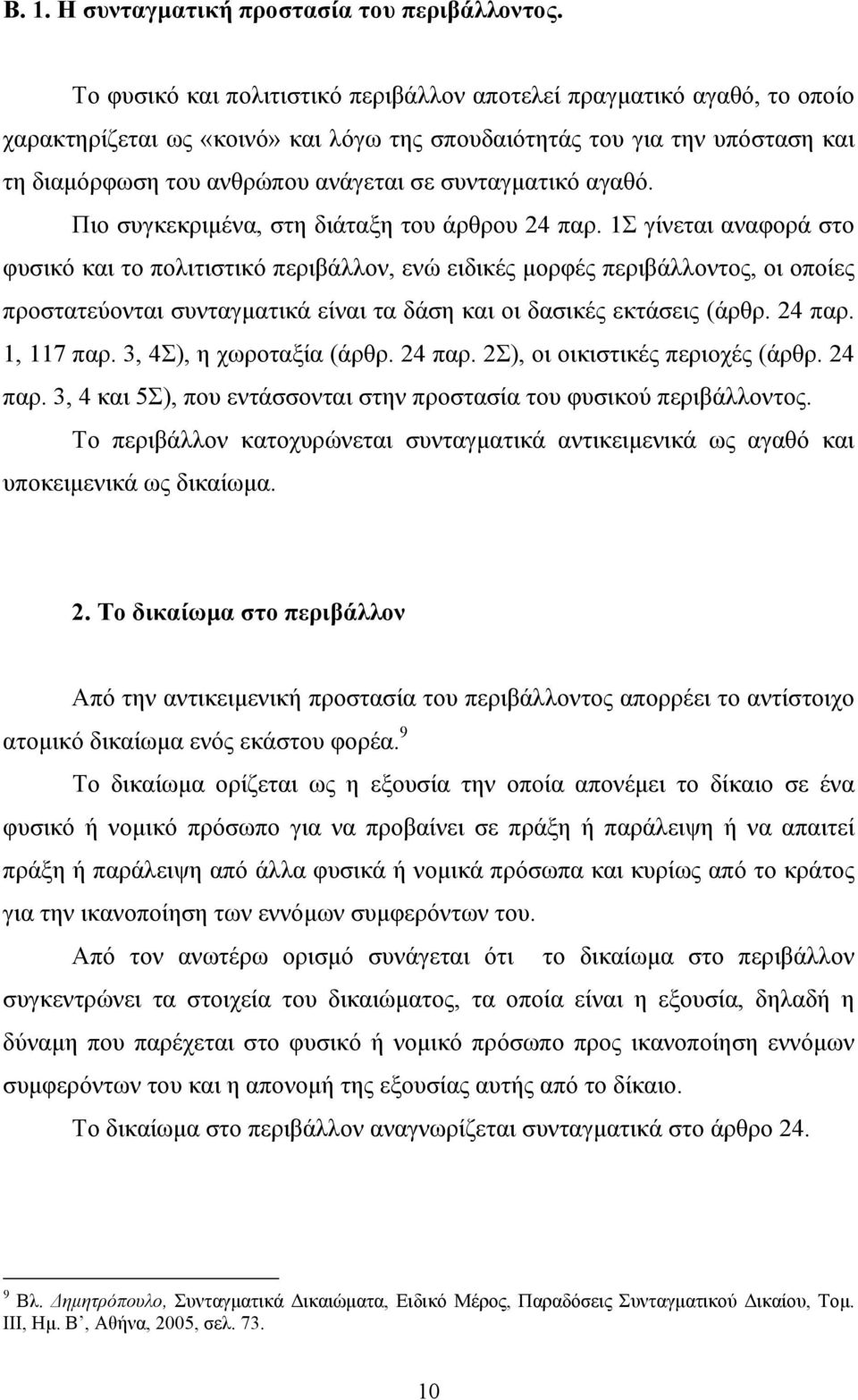 συνταγµατικό αγαθό. Πιο συγκεκριµένα, στη διάταξη του άρθρου 24 παρ.