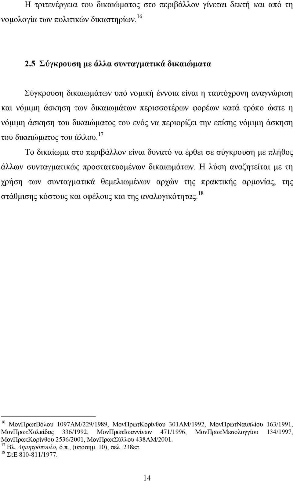 του δικαιώµατος του ενός να περιορίζει την επίσης νόµιµη άσκηση του δικαιώµατος του άλλου.