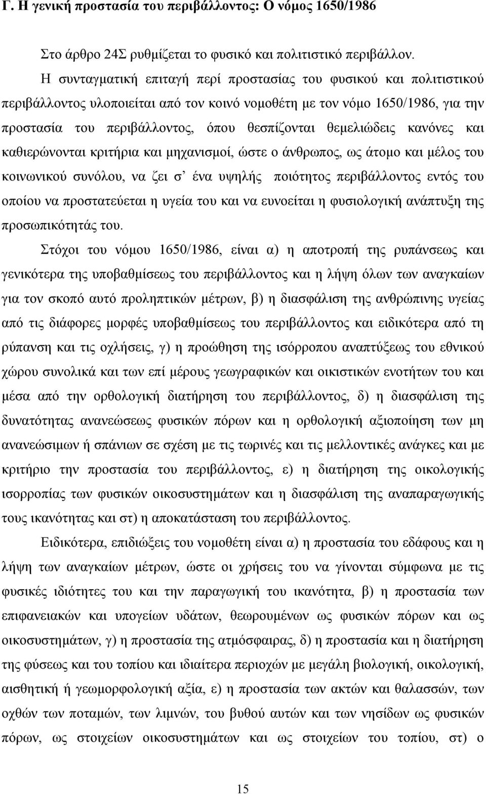 θεµελιώδεις κανόνες και καθιερώνονται κριτήρια και µηχανισµοί, ώστε ο άνθρωπος, ως άτοµο και µέλος του κοινωνικού συνόλου, να ζει σ ένα υψηλής ποιότητος περιβάλλοντος εντός του οποίου να