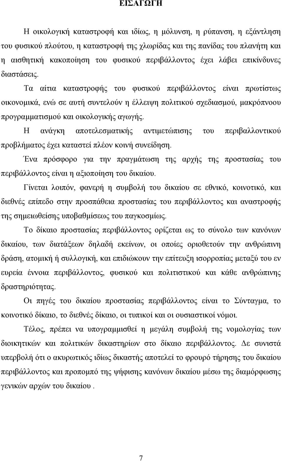 Τα αίτια καταστροφής του φυσικού περιβάλλοντος είναι πρωτίστως οικονοµικά, ενώ σε αυτή συντελούν η έλλειψη πολιτικού σχεδιασµού, µακρόπνοου προγραµµατισµού και οικολογικής αγωγής.