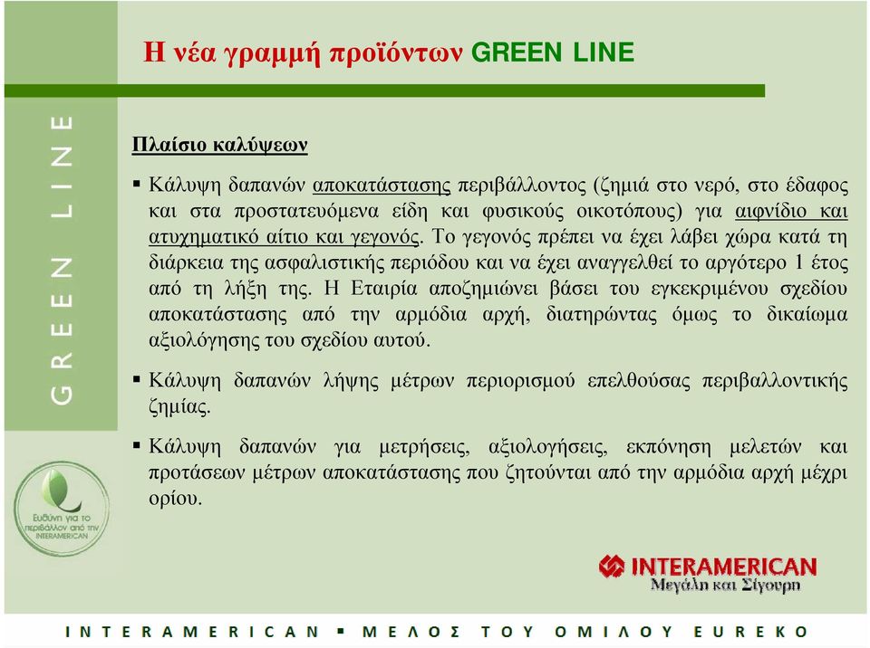 Η Εταιρία αποζημιώνει βάσει του εγκεκριμένου σχεδίου αποκατάστασης από την αρμόδια αρχή, διατηρώντας όμως το δικαίωμα αξιολόγησης του σχεδίου αυτού.