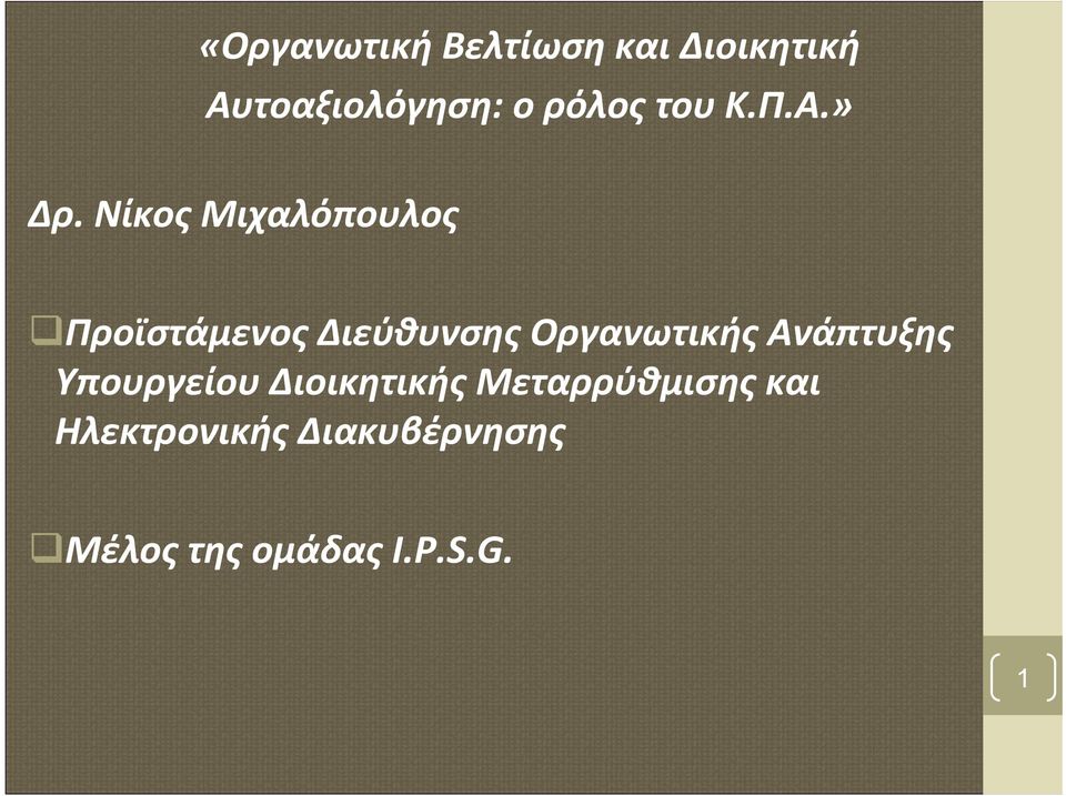 Νίκος Μιχαλόπουλος Προϊστάμενος Διεύθυνσης Οργανωτικής