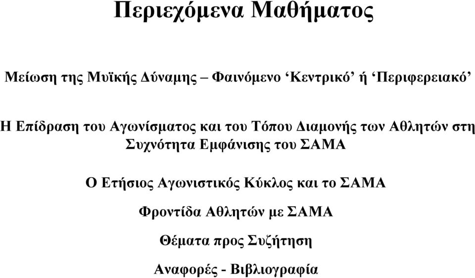 Αθλητών στη Συχνότητα Εµφάνισης του ΣΑΜΑ Ο Ετήσιος Αγωνιστικός Κύκλος