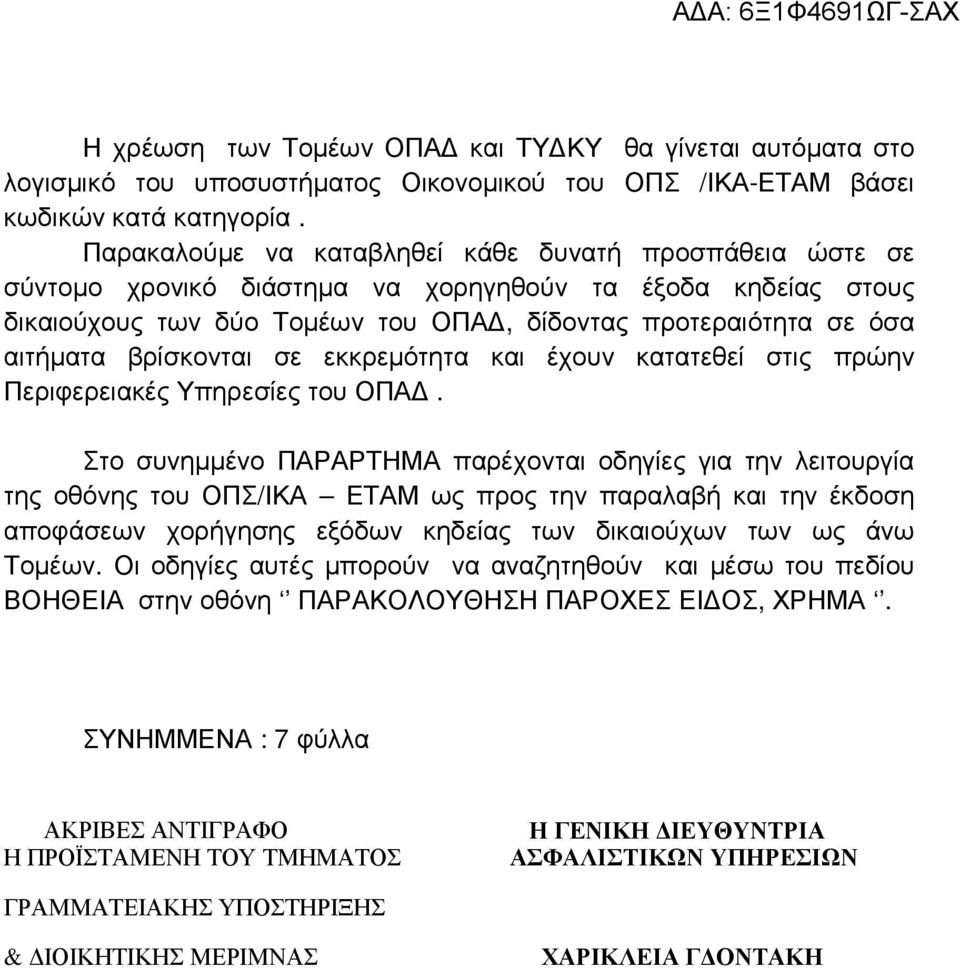 βρίσκονται σε εκκρεµότητα και έχουν κατατεθεί στις πρώην Περιφερειακές Υπηρεσίες του ΟΠΑ.