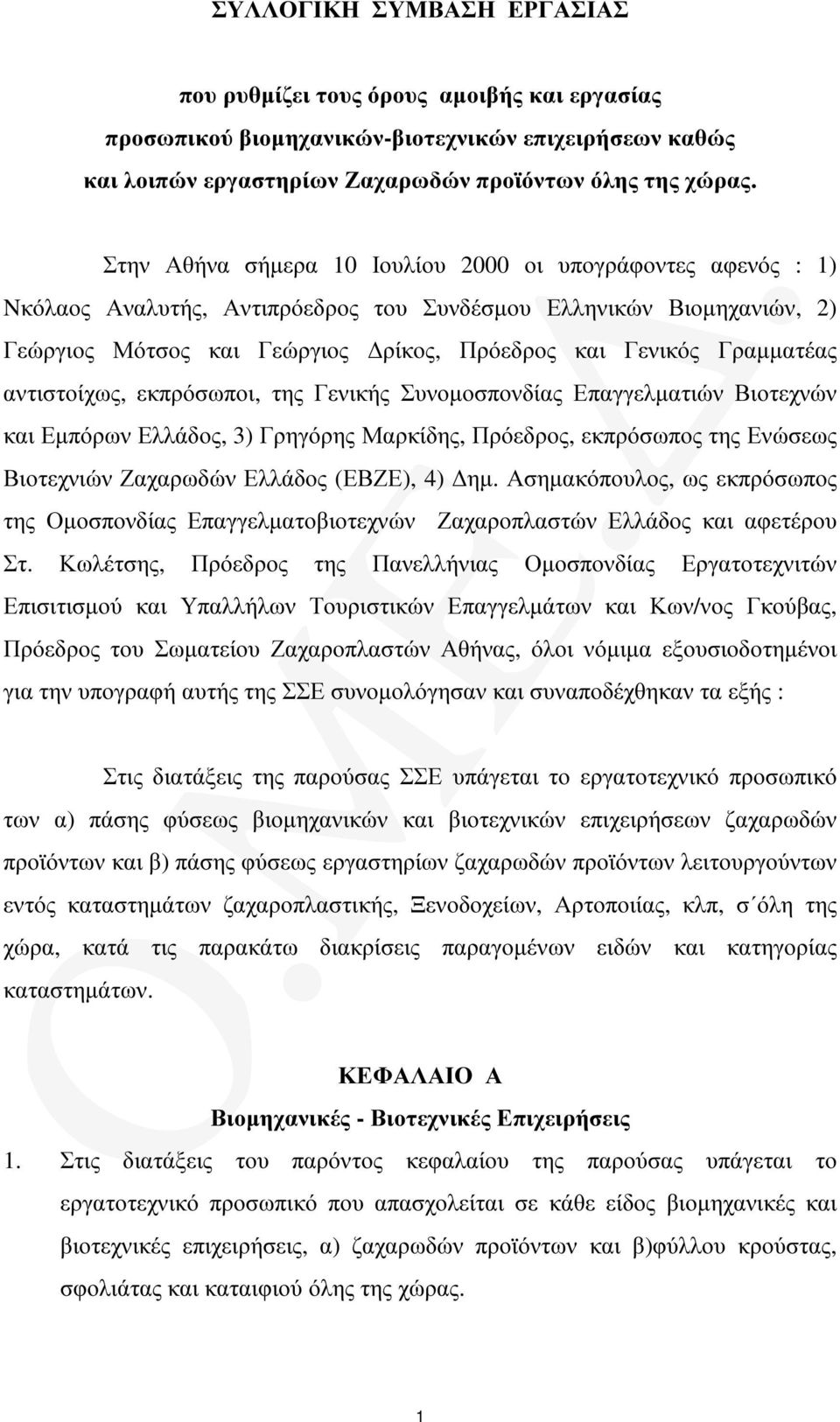 Γραµµατέας αντιστοίχως, εκπρόσωποι, της Γενικής Συνοµοσπονδίας Επαγγελµατιών Βιοτεχνών και Εµπόρων Ελλάδος, 3) Γρηγόρης Μαρκίδης, Πρόεδρος, εκπρόσωπος της Ενώσεως Βιοτεχνιών Ζαχαρωδών Ελλάδος (ΕΒΖΕ),