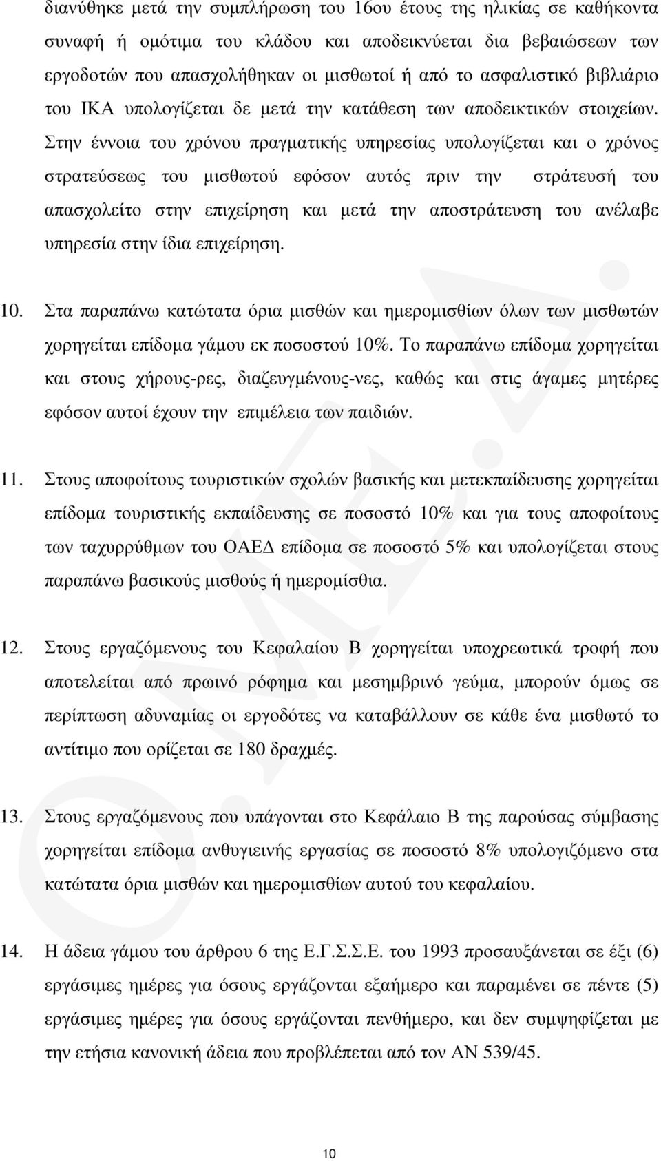 Στην έννοια του χρόνου πραγµατικής υπηρεσίας υπολογίζεται και ο χρόνος στρατεύσεως του µισθωτού εφόσον αυτός πριν την στράτευσή του απασχολείτο στην επιχείρηση και µετά την αποστράτευση του ανέλαβε