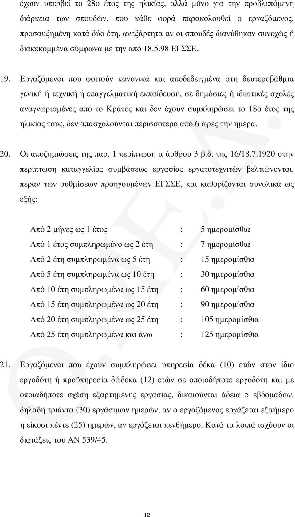 Εργαζόµενοι που φοιτούν κανονικά και αποδεδειγµένα στη δευτεροβάθµια γενική ή τεχνική ή επαγγελµατική εκπαίδευση, σε δηµόσιες ή ιδιωτικές σχολές αναγνωρισµένες από το Κράτος και δεν έχουν συµπληρώσει