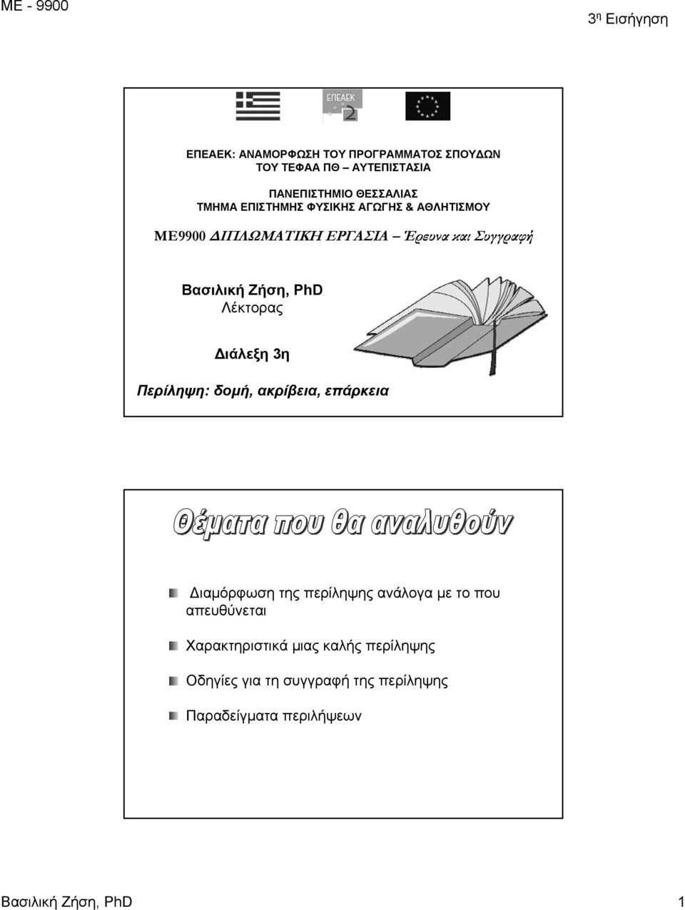 Λέκτορας Διάλεξη 3η Περίληψη: δομή, ακρίβεια, επάρκεια Διαμόρφωση της περίληψης ανάλογα με το που