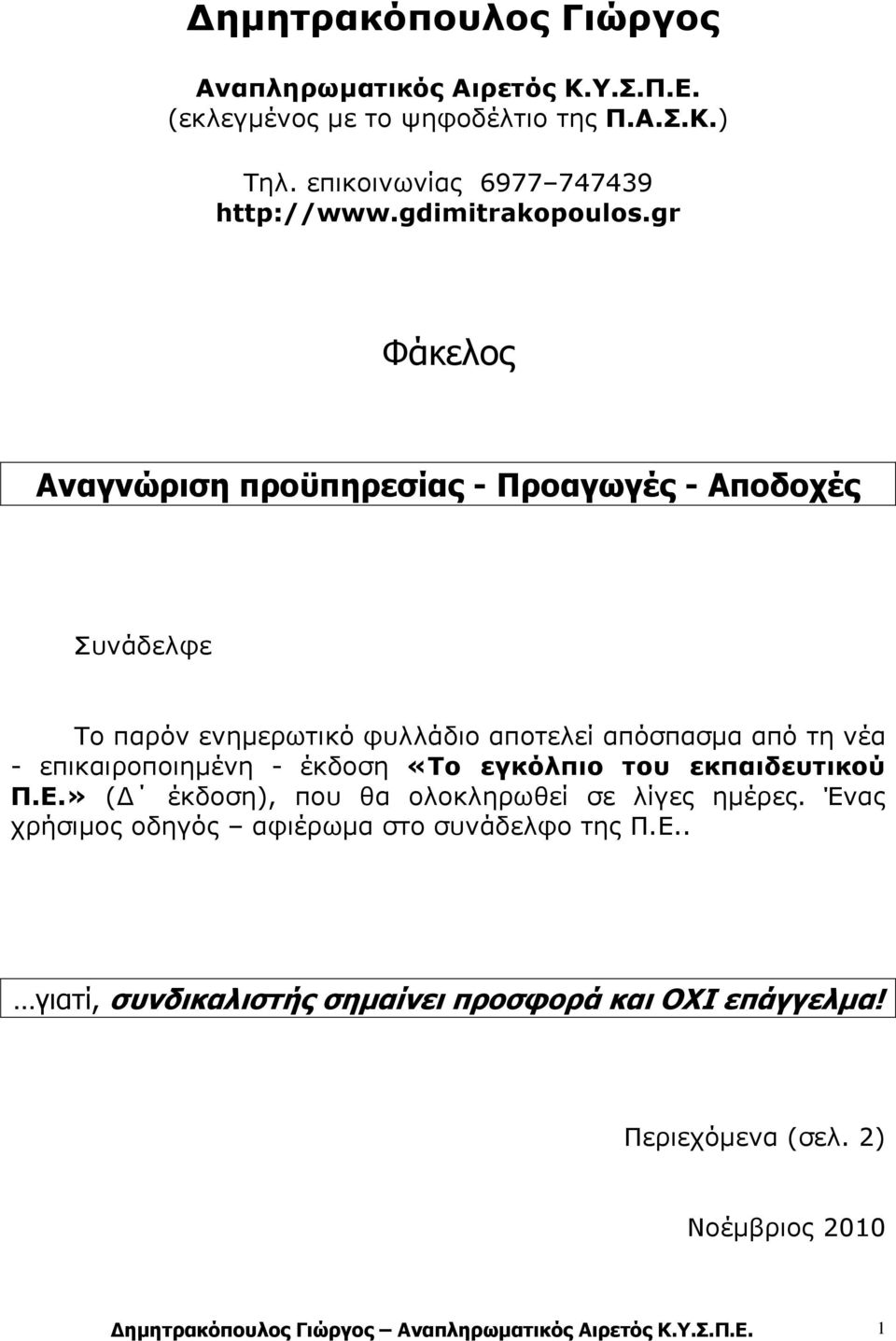 gr Φάκελος Αναγνώριση προϋπηρεσίας - Προαγωγές - Αποδοχές Συνάδελφε Το παρόν ενηµερωτικό φυλλάδιο αποτελεί απόσπασµα από τη νέα - επικαιροποιηµένη -