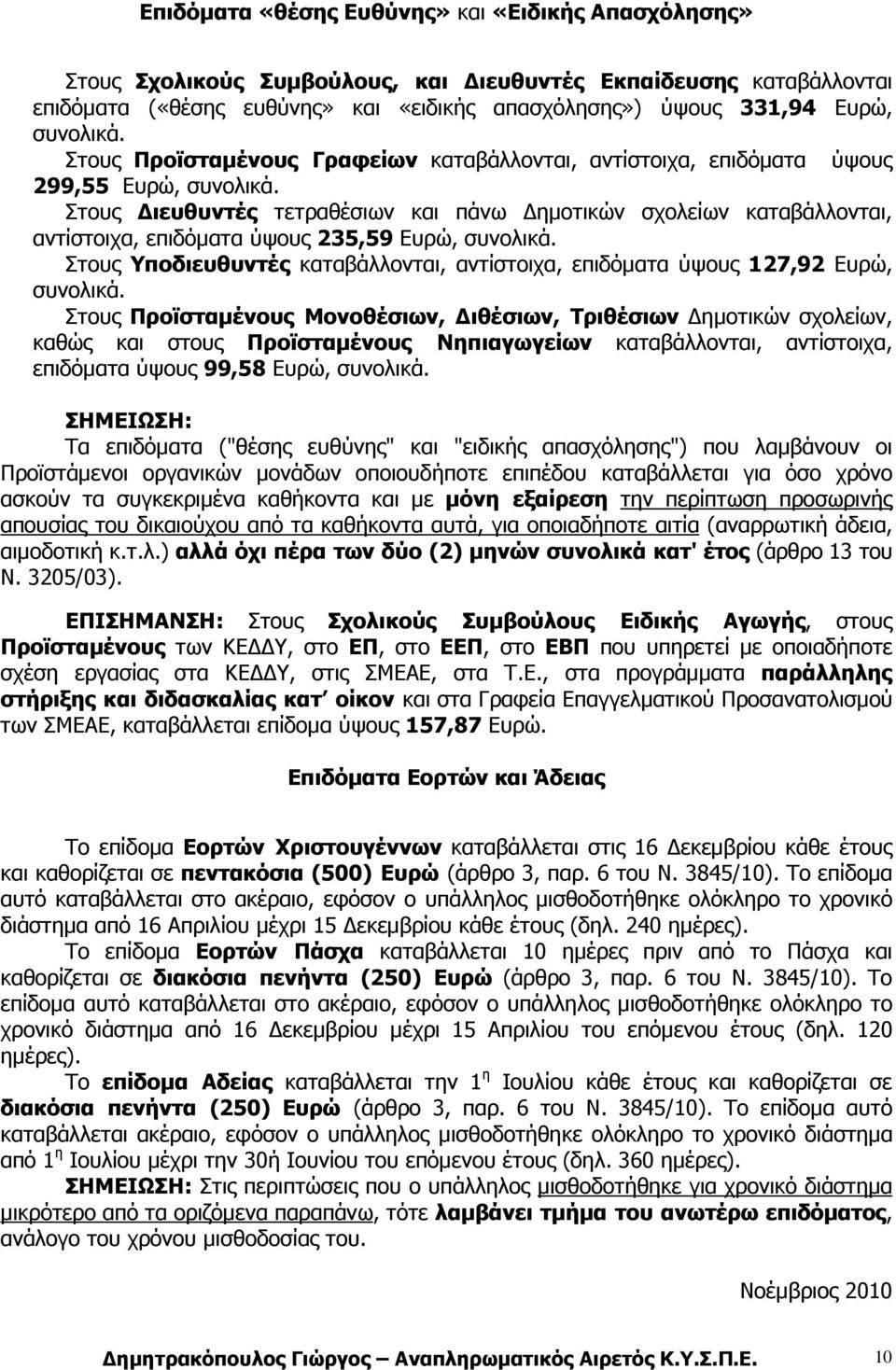 Στους ιευθυντές τετραθέσιων και πάνω ηµοτικών σχολείων καταβάλλονται, αντίστοιχα, επιδόµατα ύψους 235,59 Ευρώ, συνολικά.