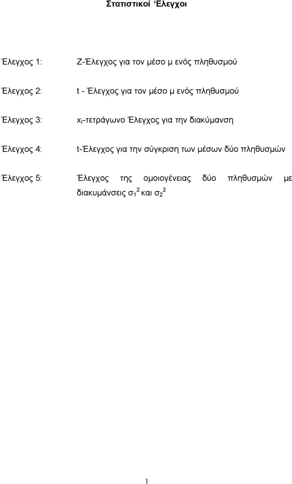 Έλεγχος για την διακύµανη Έλεγχος 4: t-έλεγχος για την ύγκριη των µέων δύο