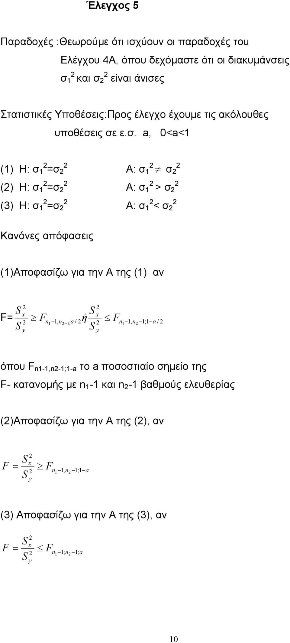 . a, 0<a<1 (1) H: 1 = () H: 1 = (3) H: 1 = Α: 1 Α: 1 > Α: 1 < Κανόνες απόφαεις (1)Αποφαίζω για την Α της (1) αν F= F 1 1, 1; a / ή F