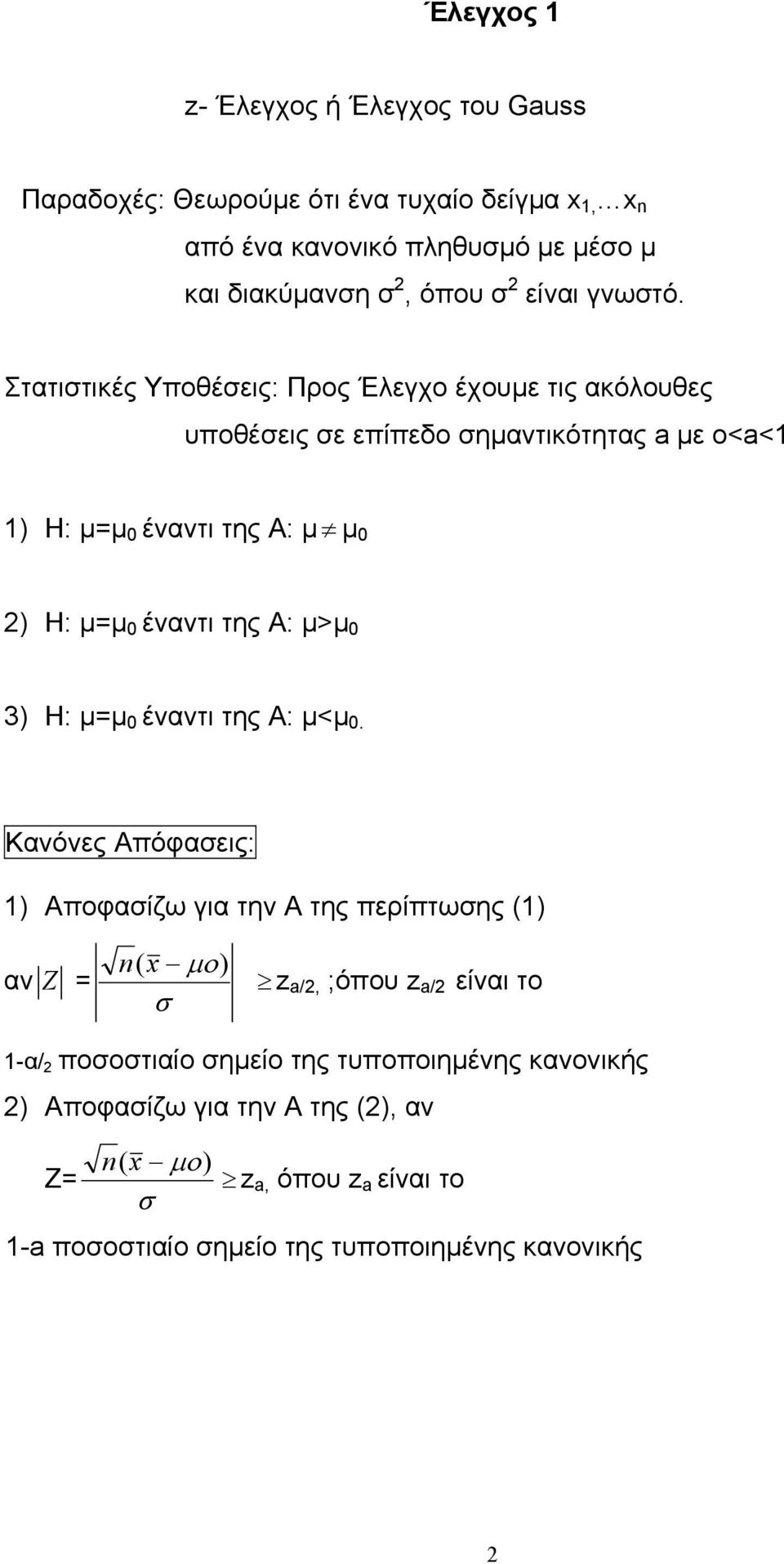 Στατιτικές Υποθέεις: Προς Έλεγχο έχουµε τις ακόλουθες υποθέεις ε επίπεδο ηµαντικότητας a µε o<a<1 1) Η: µ=µ 0 έναντι της Α: µ µ 0 ) Η: µ=µ 0 έναντι