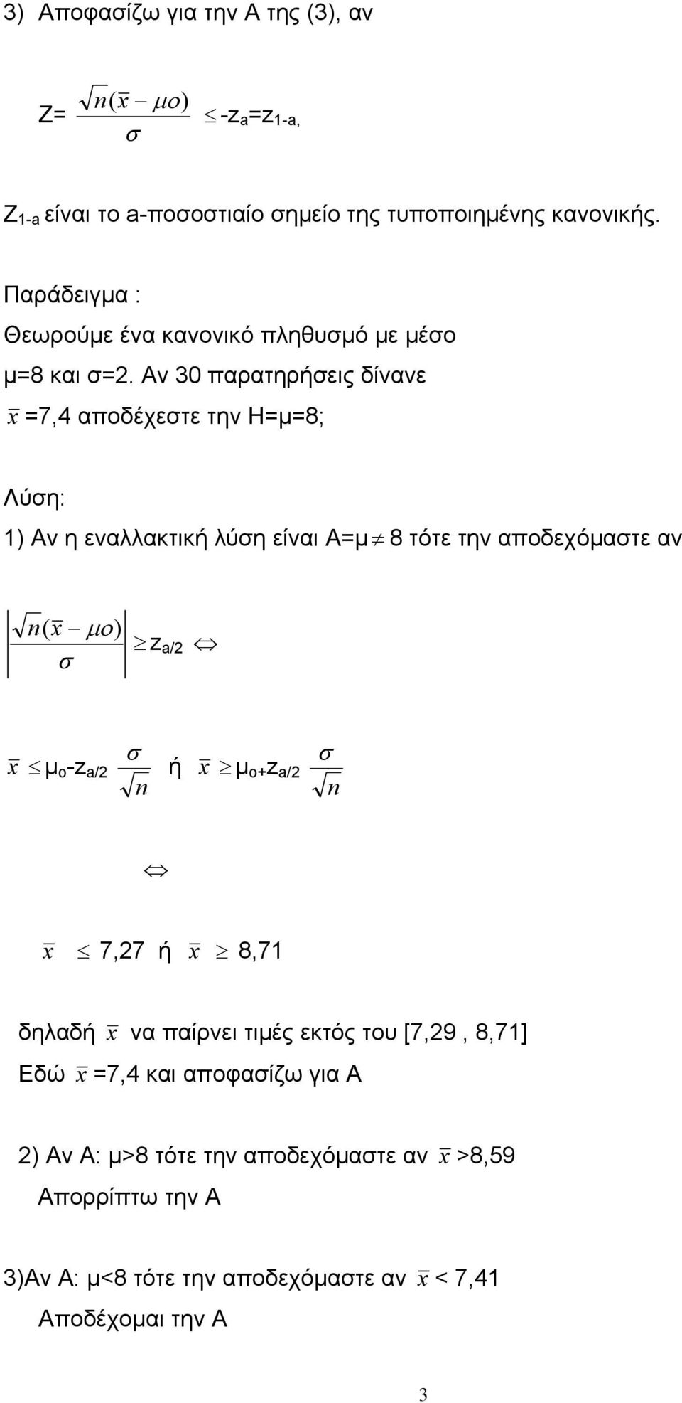 Αν 30 παρατηρήεις δίνανε =7,4 αποδέχετε την Η=µ=8; Λύη: 1) Αν η εναλλακτική λύη είναι Α=µ 8 τότε την αποδεχόµατε αν ( µο) z a/ µ ο