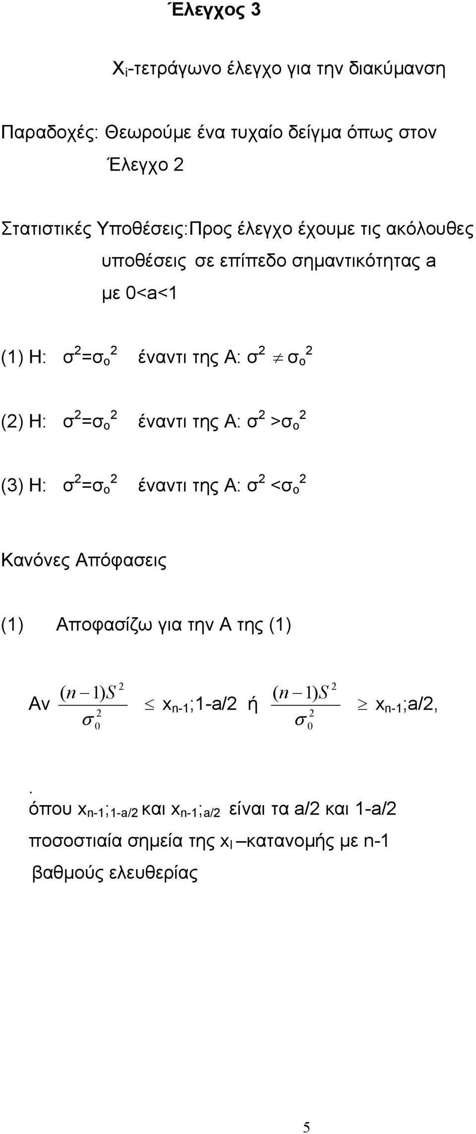 = ο έναντι της Α: > ο (3) H: = ο έναντι της Α: < ο Κανόνες Απόφαεις (1) Αποφαίζω για την Α της (1) ( 1) Αν 0 ( 1) -1