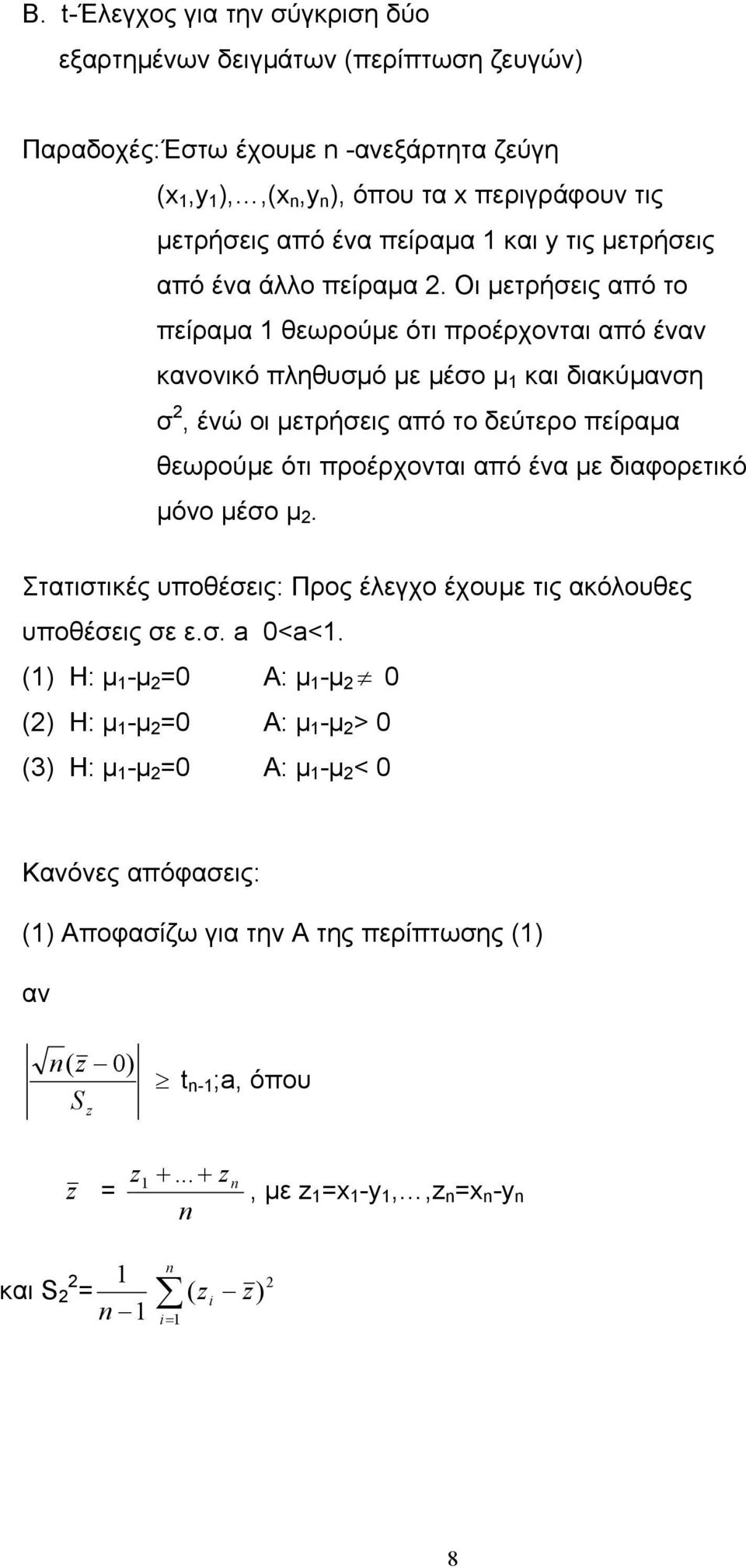 Οι µετρήεις από το πείραµα 1 θεωρούµε ότι προέρχονται από έναν κανονικό πληθυµό µε µέο µ 1 και διακύµανη, ένώ οι µετρήεις από το δεύτερο πείραµα θεωρούµε ότι προέρχονται από ένα µε