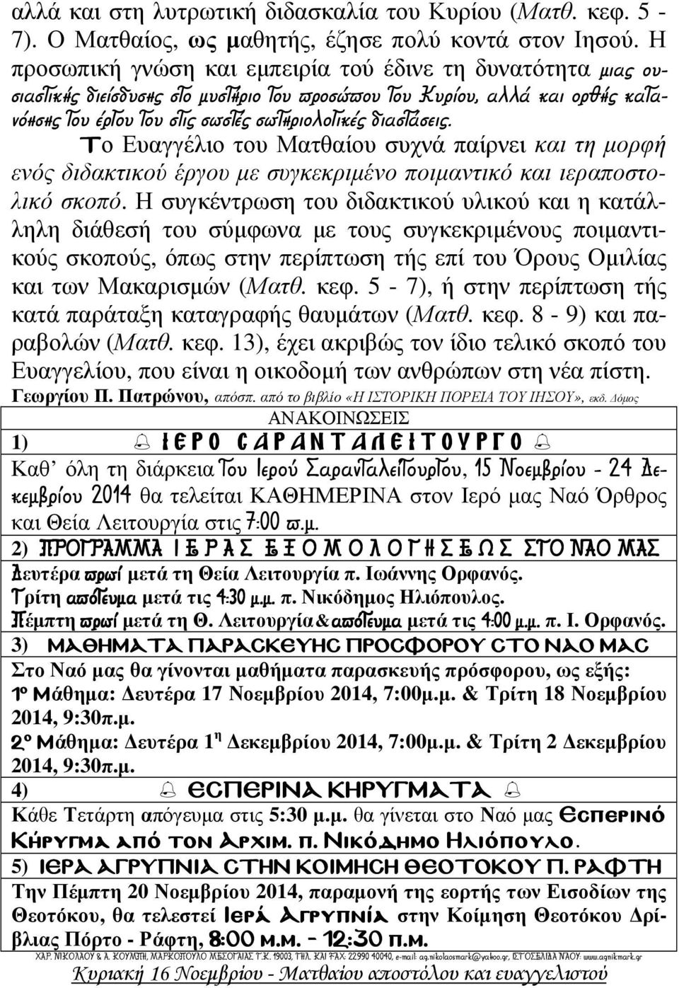 Το Ευαγγέλιο του Ματθαίου συχνά παίρνει και τη µορφή ενός διδακτικού έργου µε συγκεκριµένο ποιµαντικό και ιεραποστολικό σκοπό.