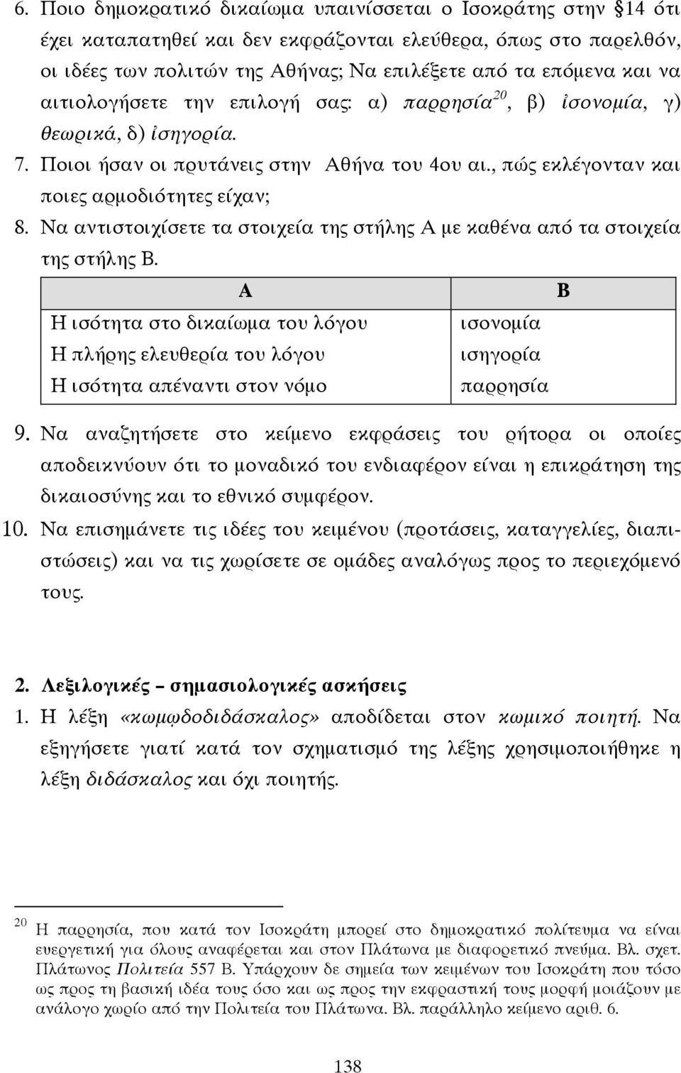 Να αντιστοιχίσετε τα στοιχεία της στήλης Α µε καθένα από τα στοιχεία της στήλης Β.