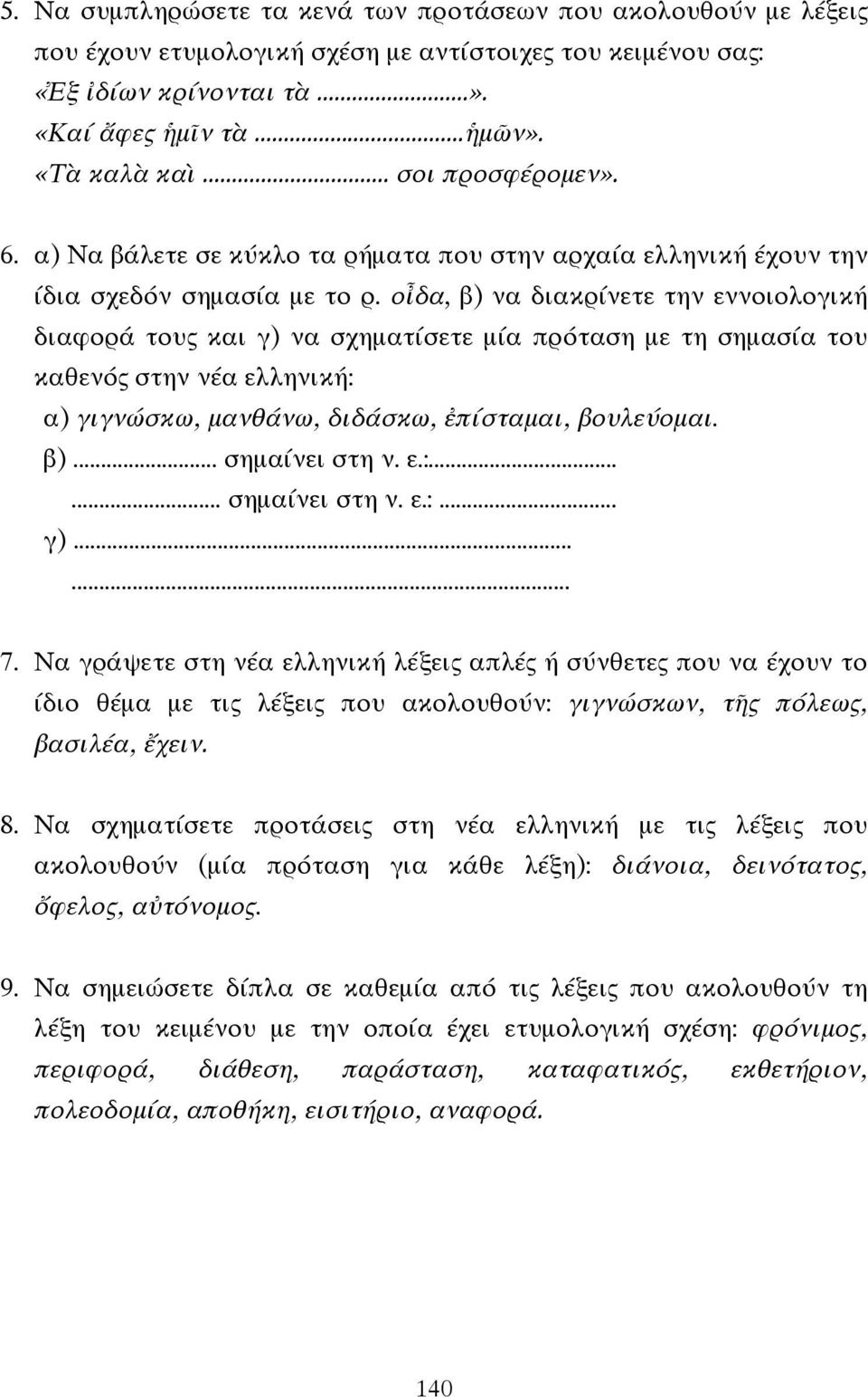 οἶδα, β) να διακρίνετε την εννοιολογική διαφορά τους και γ) να σχηµατίσετε µία πρόταση µε τη σηµασία του καθενός στην νέα ελληνική: α) γιγνώσκω, µανθάνω, διδάσκω, ἐπίσταµαι, βουλεύοµαι. β)... σηµαίνει στη ν.