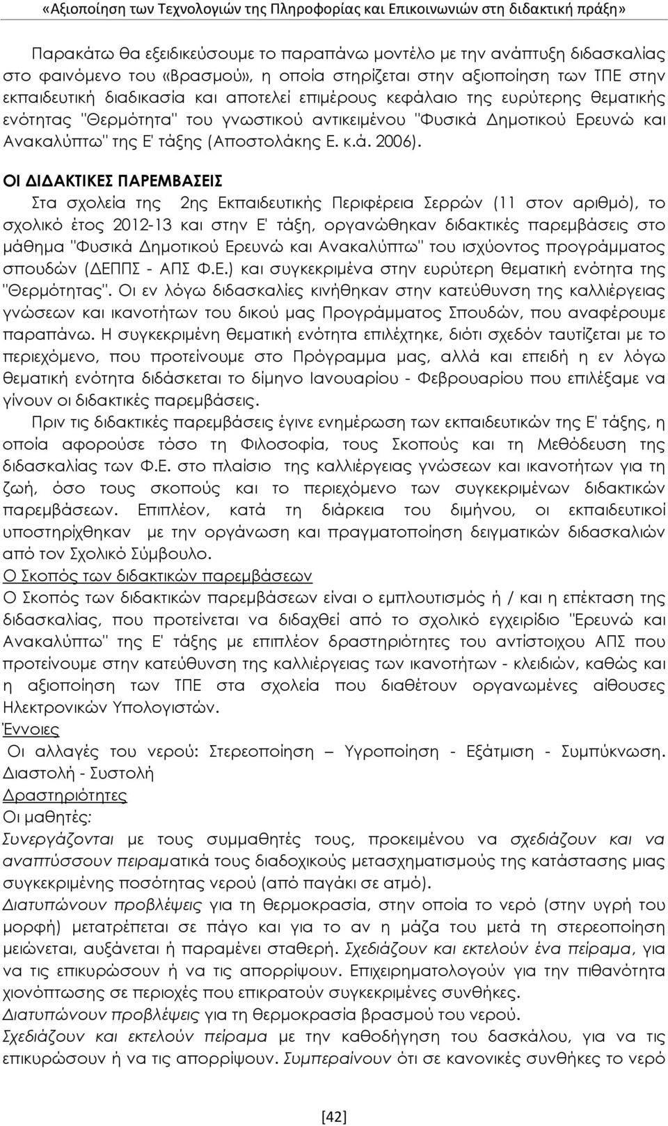 ΟΙ ΔΙΔΑΚΤΙΚΕΣ ΠΑΡΕΜΒΑΣΕΙΣ Στα σχολεία της 2ης Εκπαιδευτικής Περιφέρεια Σερρών (11 στον αριθμό), το σχολικό έτος 2012-13 και στην Ε' τάξη, οργανώθηκαν διδακτικές παρεμβάσεις στο μάθημα "Φυσικά