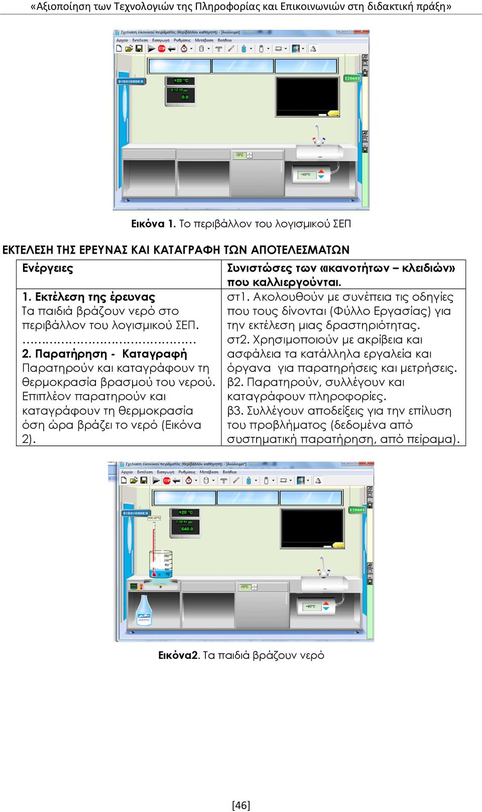 Χρησιμοποιούν με ακρίβεια και 2. Παρατήρηση - Καταγραφή ασφάλεια τα κατάλληλα εργαλεία και Παρατηρούν και καταγράφουν τη όργανα για παρατηρήσεις και μετρήσεις. θερμοκρασία βρασμού του νερού. β2.