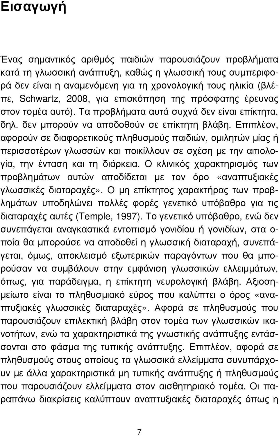 Επιπλέον, αφορούν σε διαφορετικούς πληθυσµούς παιδιών, οµιλητών µίας ή περισσοτέρων γλωσσών και ποικίλλουν σε σχέση µε την αιτιολογία, την ένταση και τη διάρκεια.