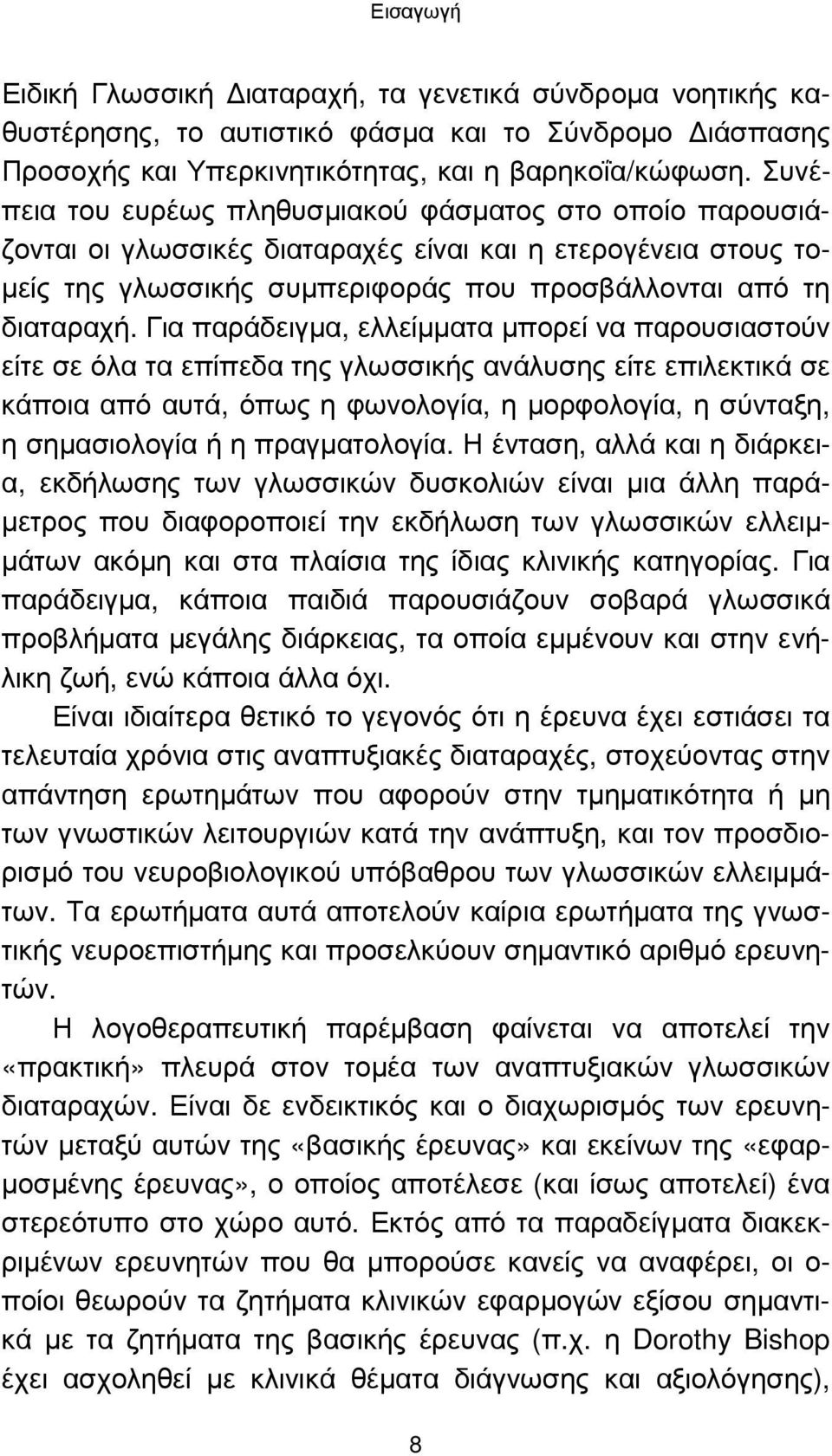 Για παράδειγµα, ελλείµµατα µπορεί να παρουσιαστούν είτε σε όλα τα επίπεδα της γλωσσικής ανάλυσης είτε επιλεκτικά σε κάποια από αυτά, όπως η φωνολογία, η µορφολογία, η σύνταξη, η σηµασιολογία ή η