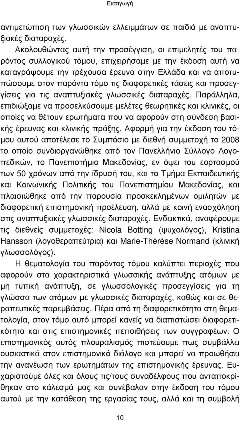 τις διαφορετικές τάσεις και προσεγγίσεις για τις αναπτυξιακές γλωσσικές διαταραχές.