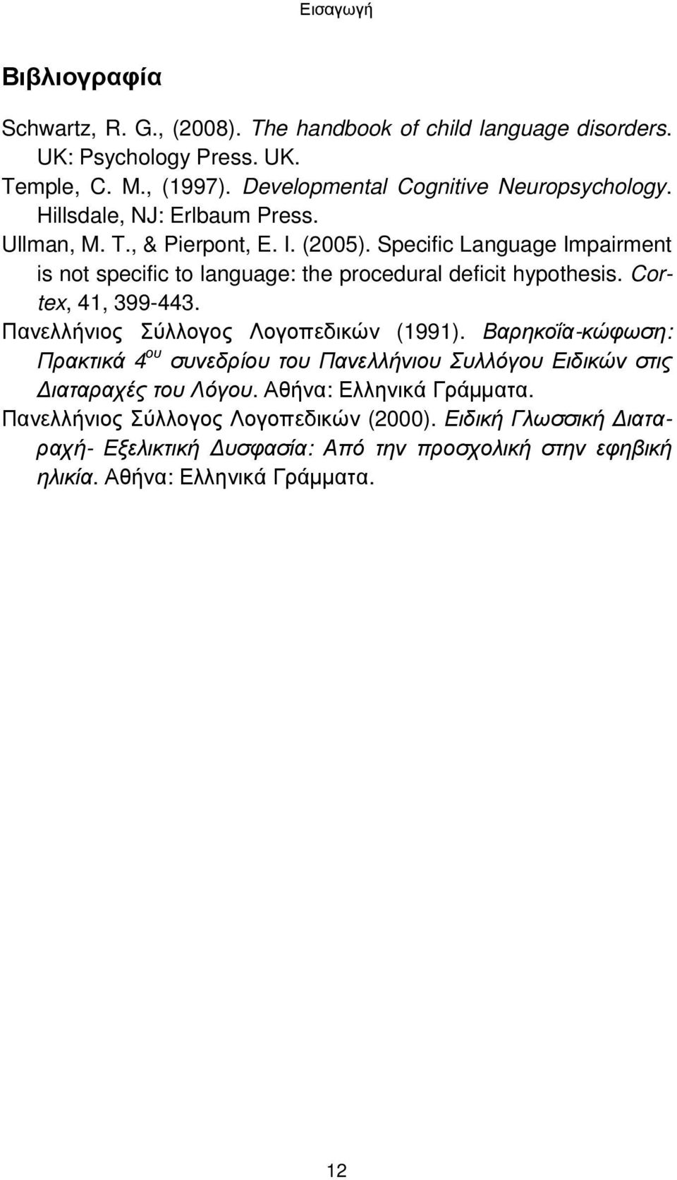 Specific Language Impairment is not specific to language: the procedural deficit hypothesis. Cortex, 41, 399-443. Πανελλήνιος Σύλλογος Λογοπεδικών (1991).