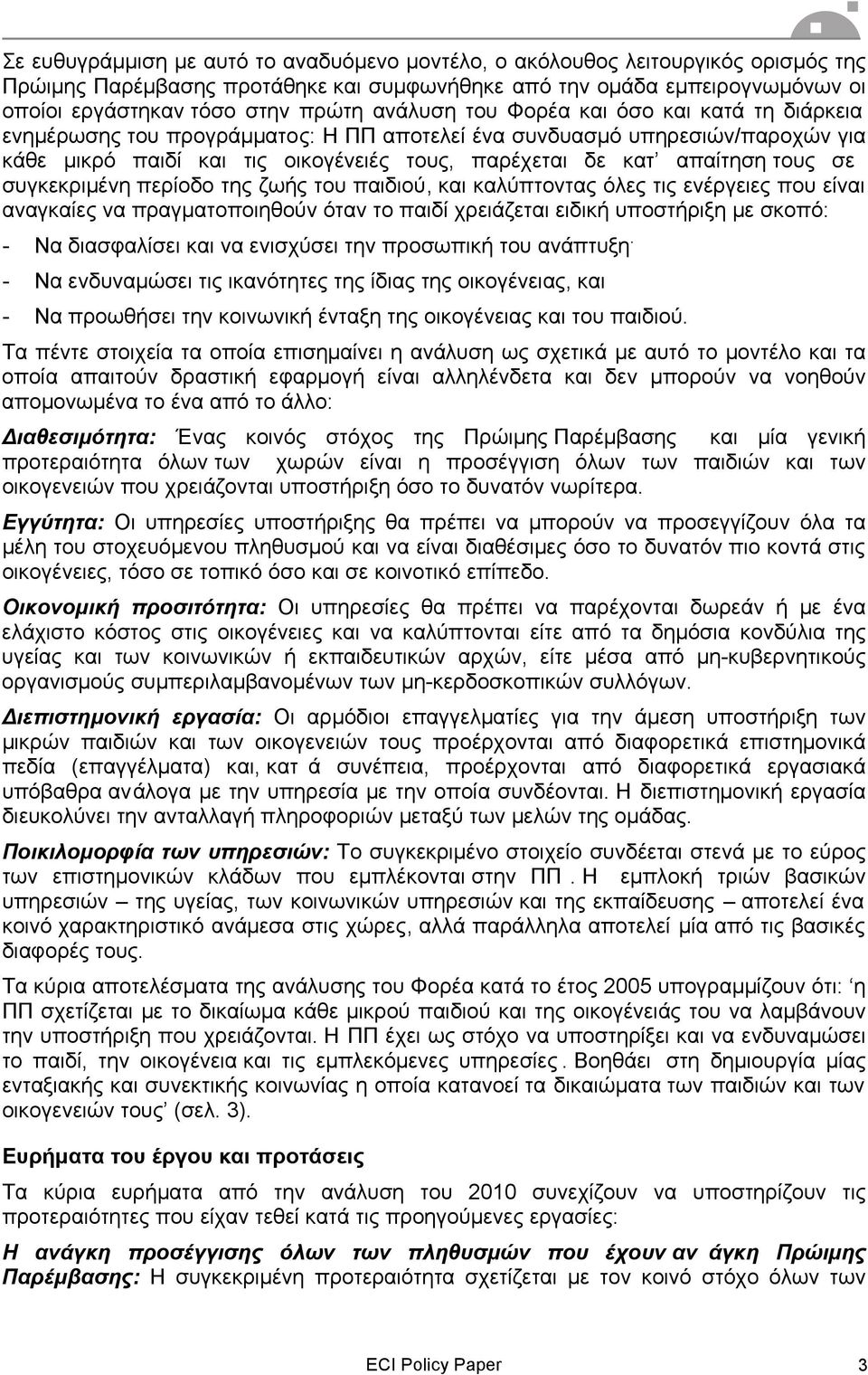 σε συγκεκριµένη περίοδο της ζωής του παιδιού, και καλύπτοντας όλες τις ενέργειες που είναι αναγκαίες να πραγµατοποιηθούν όταν το παιδί χρειάζεται ειδική υποστήριξη µε σκοπό: - Να διασφαλίσει και να