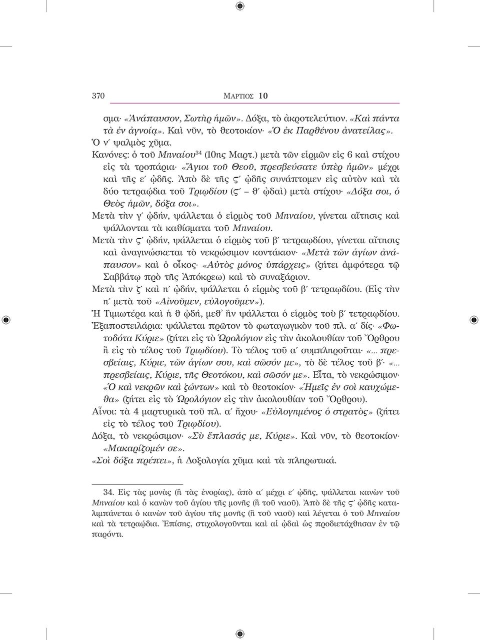 Ἀπὸ δὲ τῆς Ϛʹ ᾠδῆς συνάπτομεν εἰς αὐτὸν καὶ τὰ δύο τετραῴδια τοῦ Τριῳδίου (Ϛʹ θʹ ᾠδαὶ) μετὰ στίχου «Δόξα σοι, ὁ Θεὸς ἡμῶν, δόξα σοι».
